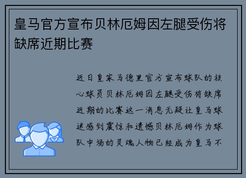 皇马官方宣布贝林厄姆因左腿受伤将缺席近期比赛