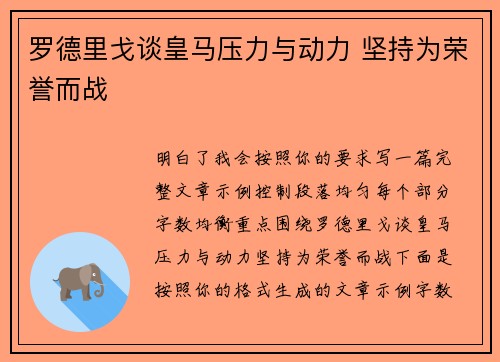 罗德里戈谈皇马压力与动力 坚持为荣誉而战
