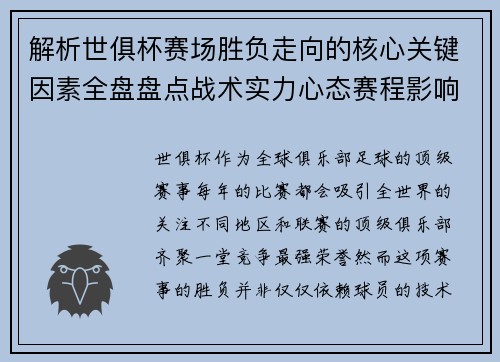解析世俱杯赛场胜负走向的核心关键因素全盘盘点战术实力心态赛程影响