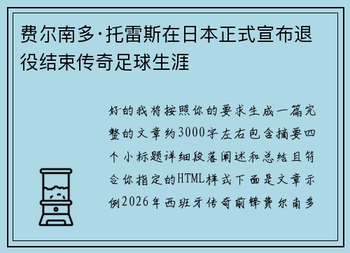 费尔南多·托雷斯在日本正式宣布退役结束传奇足球生涯