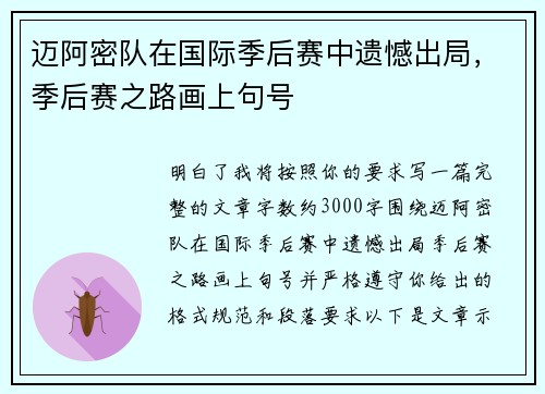 迈阿密队在国际季后赛中遗憾出局，季后赛之路画上句号