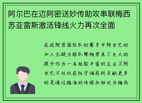 阿尔巴在迈阿密送妙传助攻串联梅西苏亚雷斯激活锋线火力再次全面