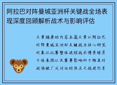 阿拉巴对阵曼城亚洲杯关键战全场表现深度回顾解析战术与影响评估