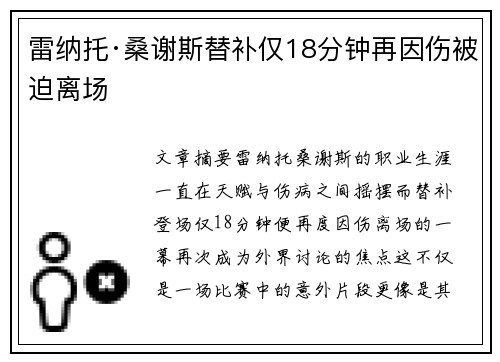 雷纳托·桑谢斯替补仅18分钟再因伤被迫离场