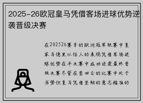 2025-26欧冠皇马凭借客场进球优势逆袭晋级决赛