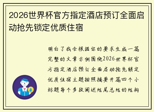 2026世界杯官方指定酒店预订全面启动抢先锁定优质住宿