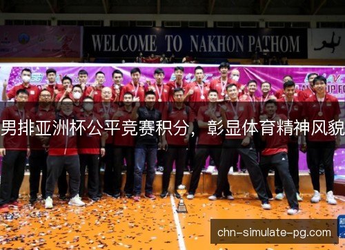 男排亚洲杯公平竞赛积分，彰显体育精神风貌
