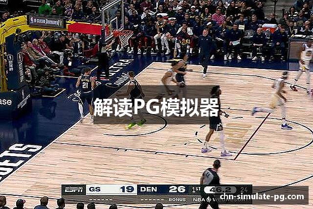 解读PG模拟器